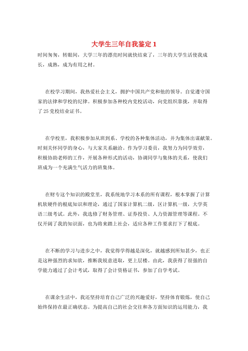 大学生三年自我鉴定1_第1页