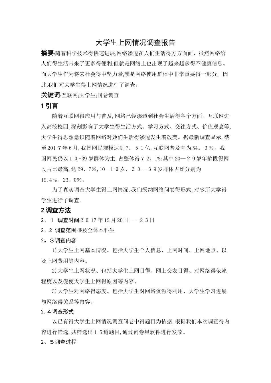 大学生上网情况调查报告_第1页