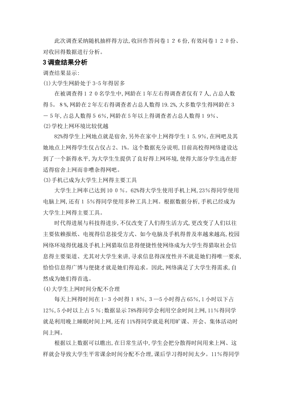 大学生上网情况调查报告_第2页