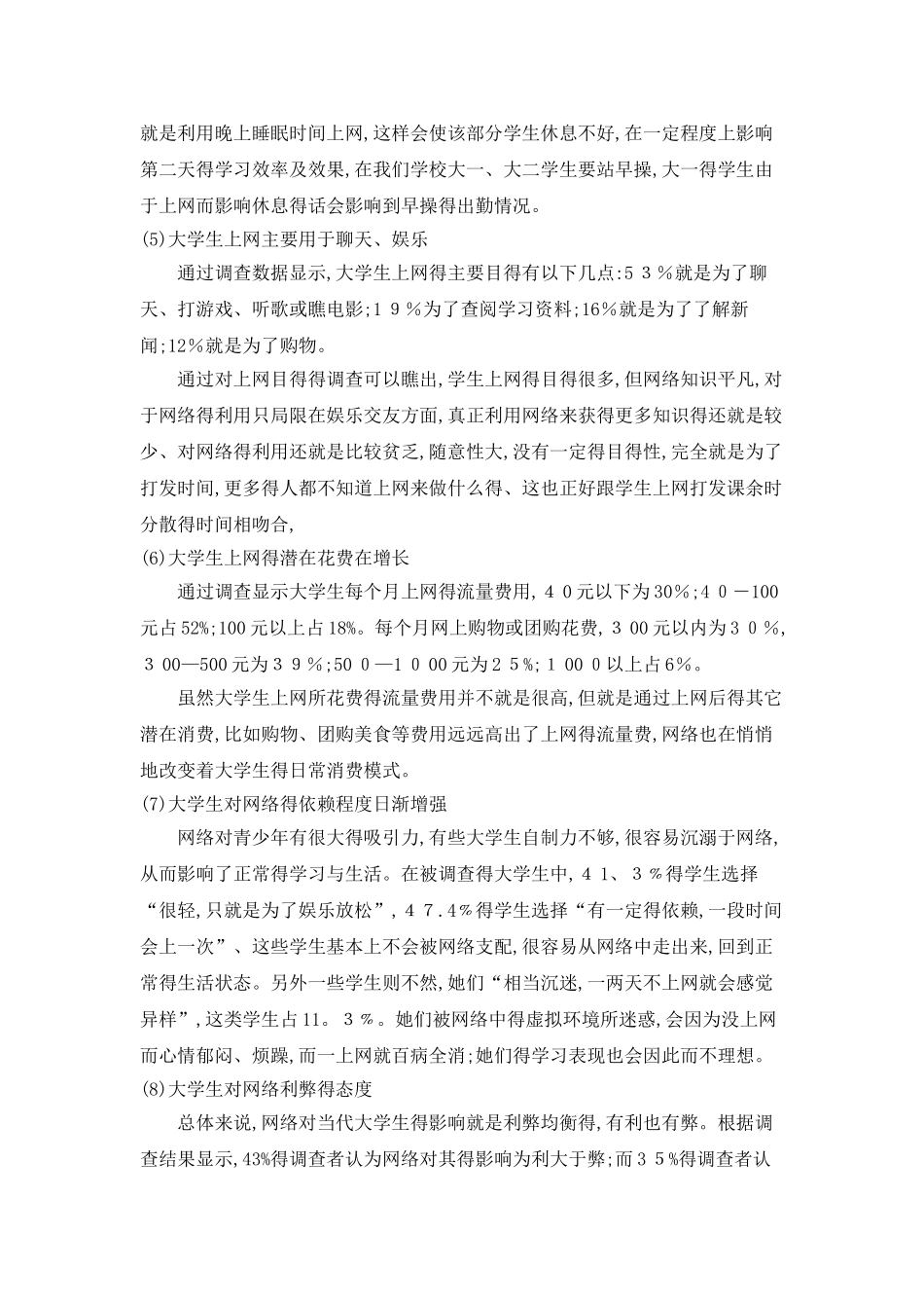 大学生上网情况调查报告_第3页