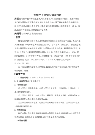 大学生上网情况调查报告