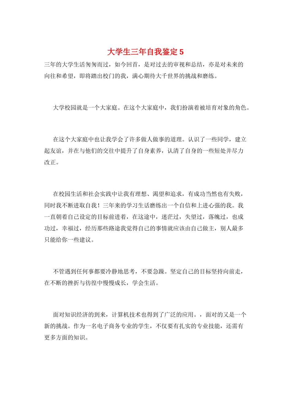大学生三年自我鉴定5_第1页