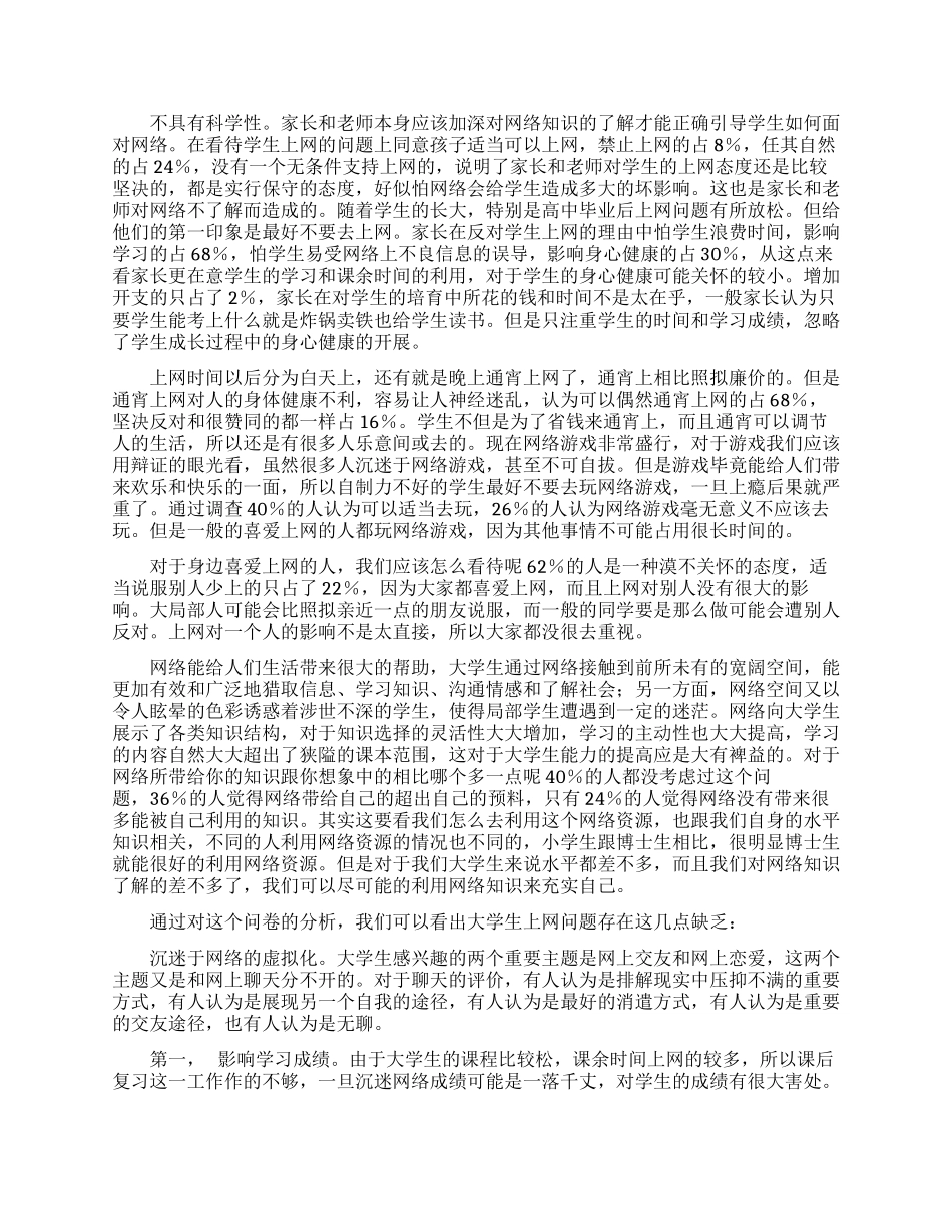 大学生上网情况调查报告_第2页