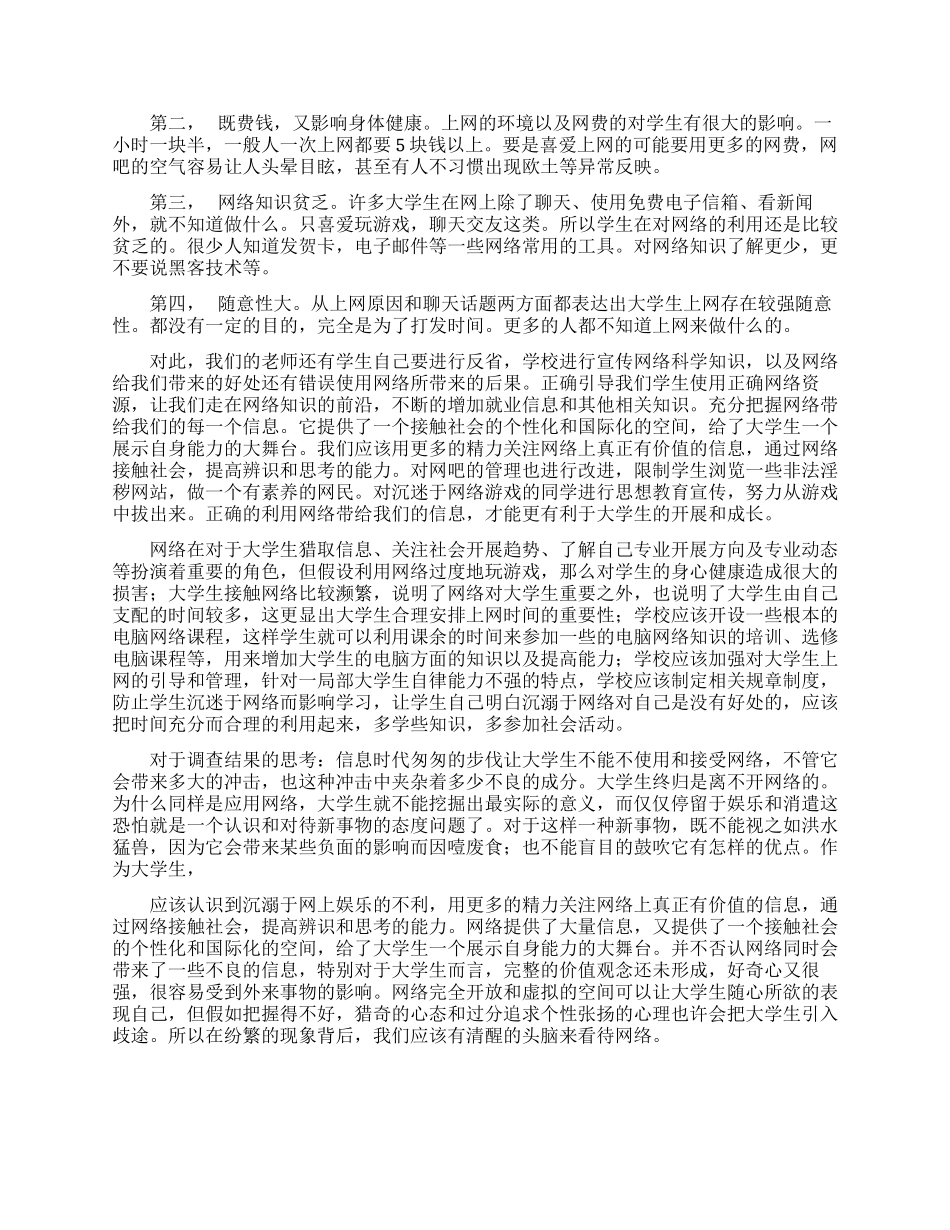 大学生上网情况调查报告_第3页