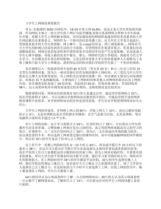大学生上网情况调查报告