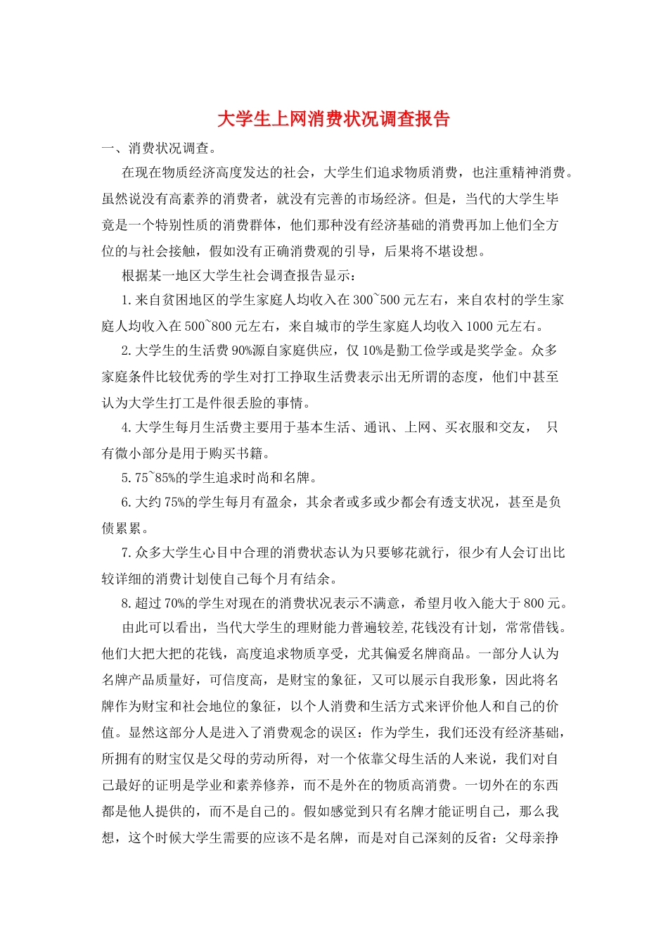 大学生上网消费状况调查报告_第1页