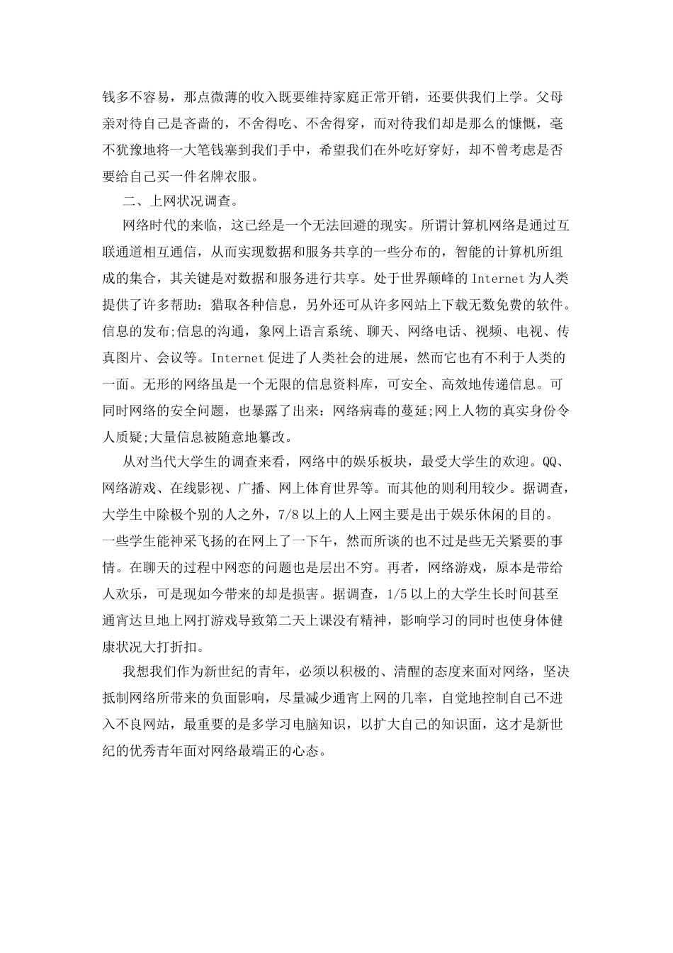 大学生上网消费状况调查报告_第2页