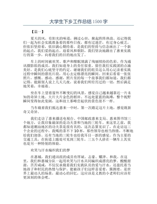 大学生下乡工作总结1500字