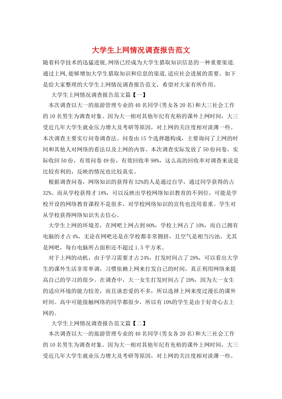 大学生上网情况调查报告范文_第1页
