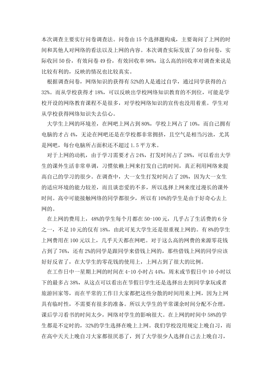 大学生上网情况调查报告范文_第2页