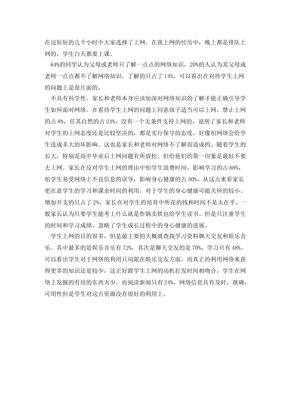 大学生上网情况调查报告范文_第3页