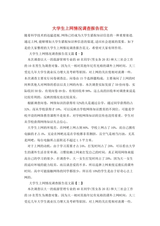 大学生上网情况调查报告范文
