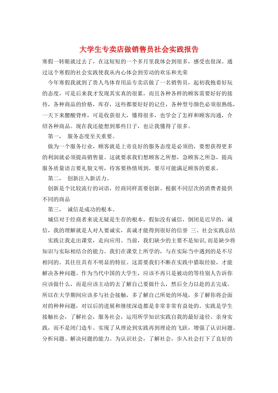 大学生专卖店做销售员社会实践报告_第1页