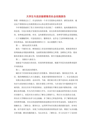 大学生专卖店做销售员社会实践报告
