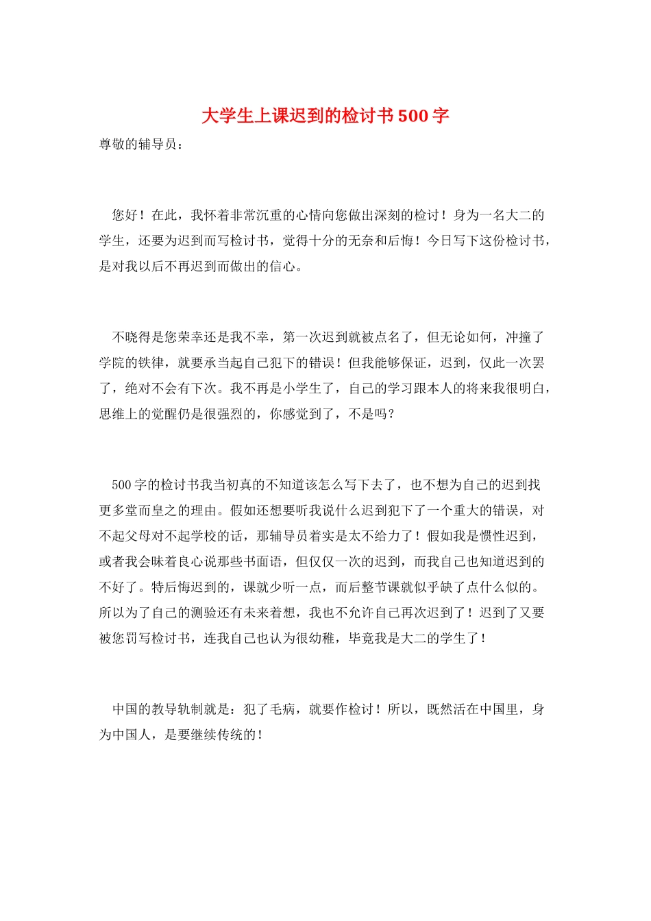 大学生上课迟到的检讨书500字_第1页