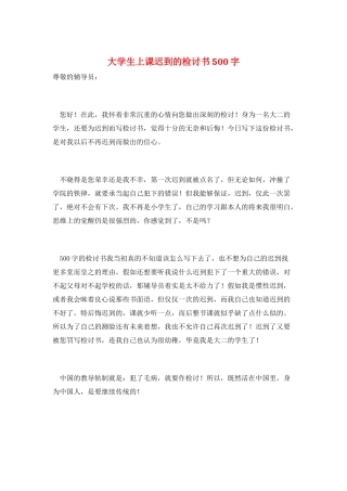 大学生上课迟到的检讨书500字