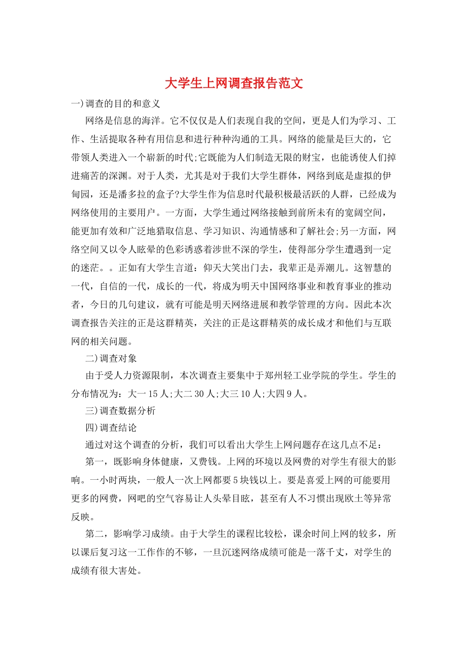 大学生上网调查报告范文_第1页