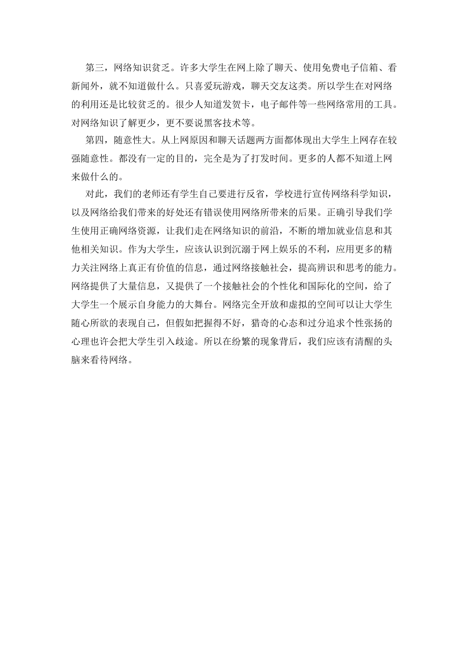 大学生上网调查报告范文_第2页