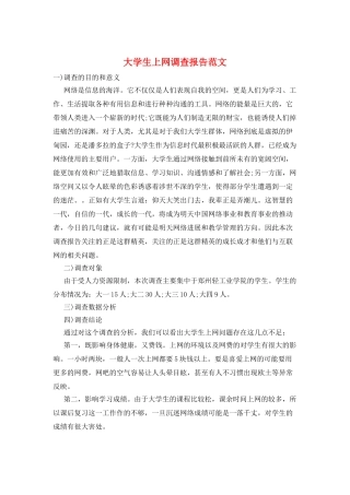 大学生上网调查报告范文