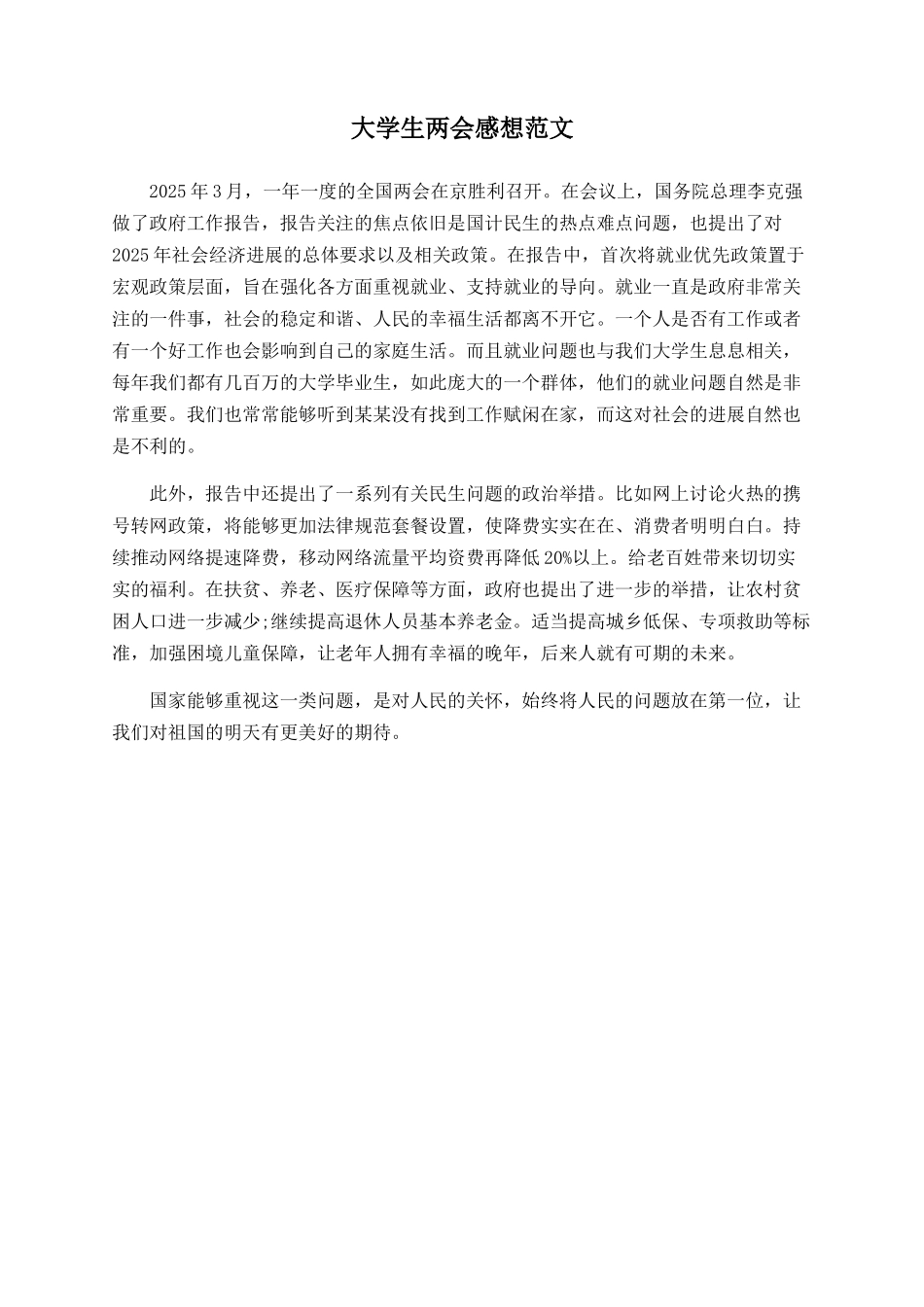 大学生两会感想范文_第1页