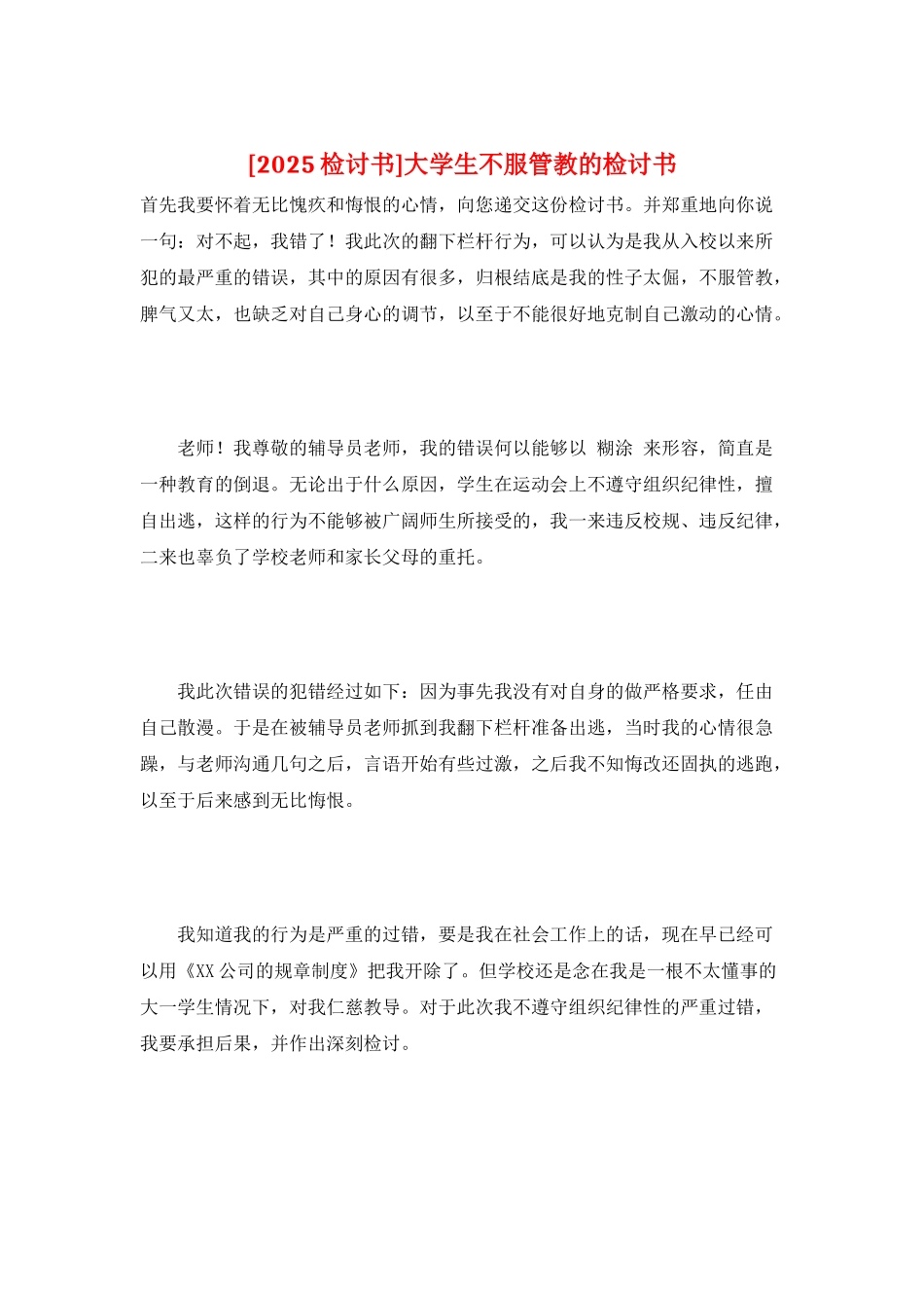 大学生不服管教的检讨书_第1页
