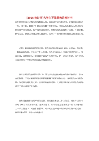 大学生不服管教的检讨书