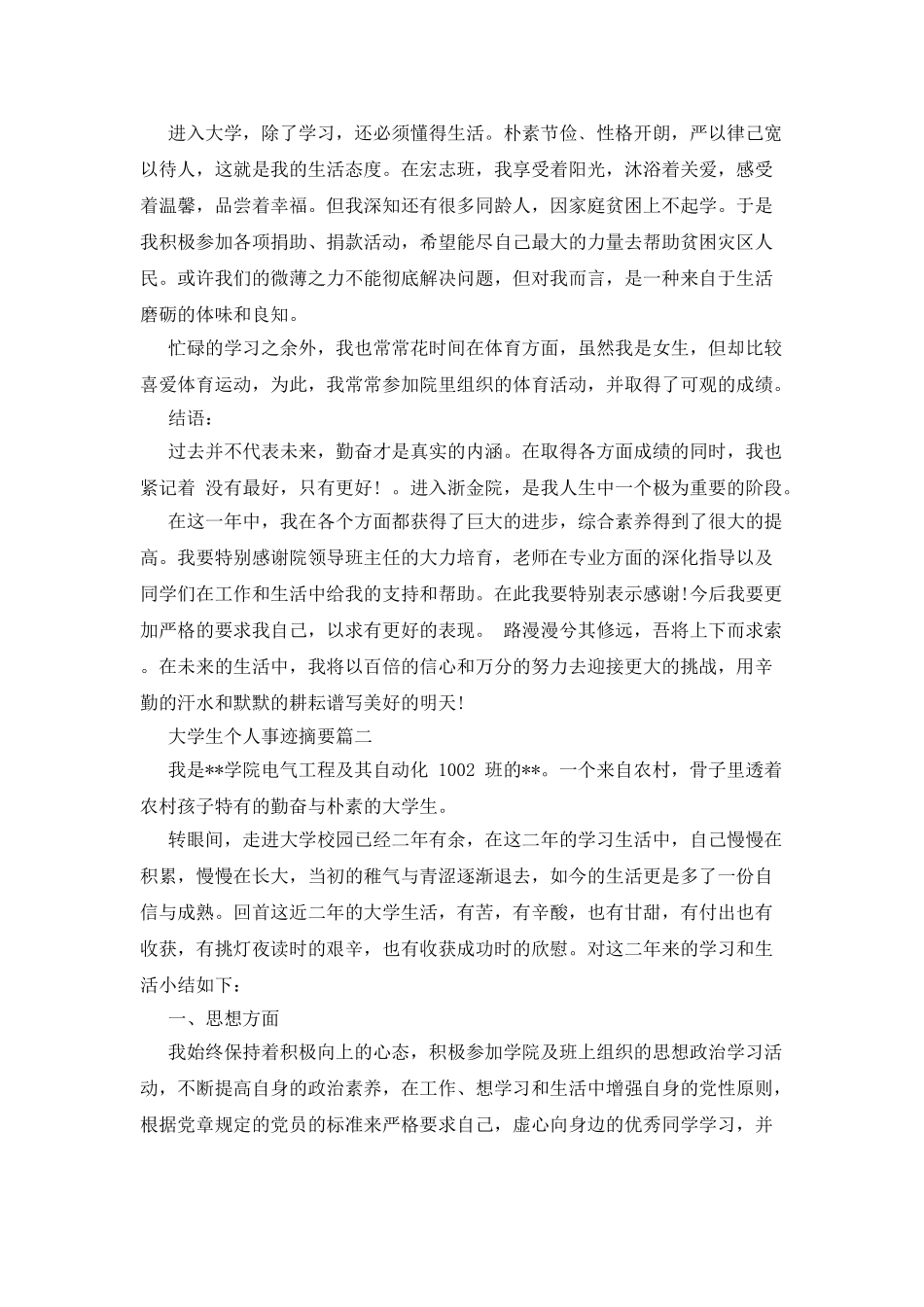 大学生个人事迹摘要_第3页