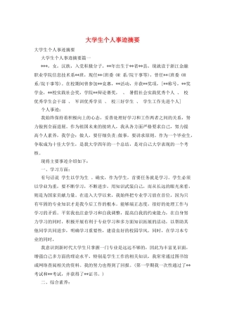 大学生个人事迹摘要