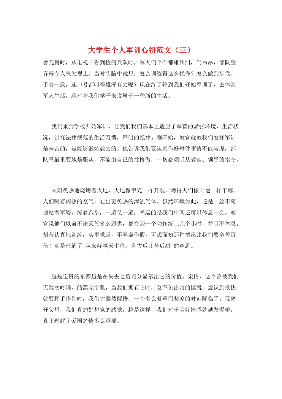 大学生个人军训心得范文(三)_第1页