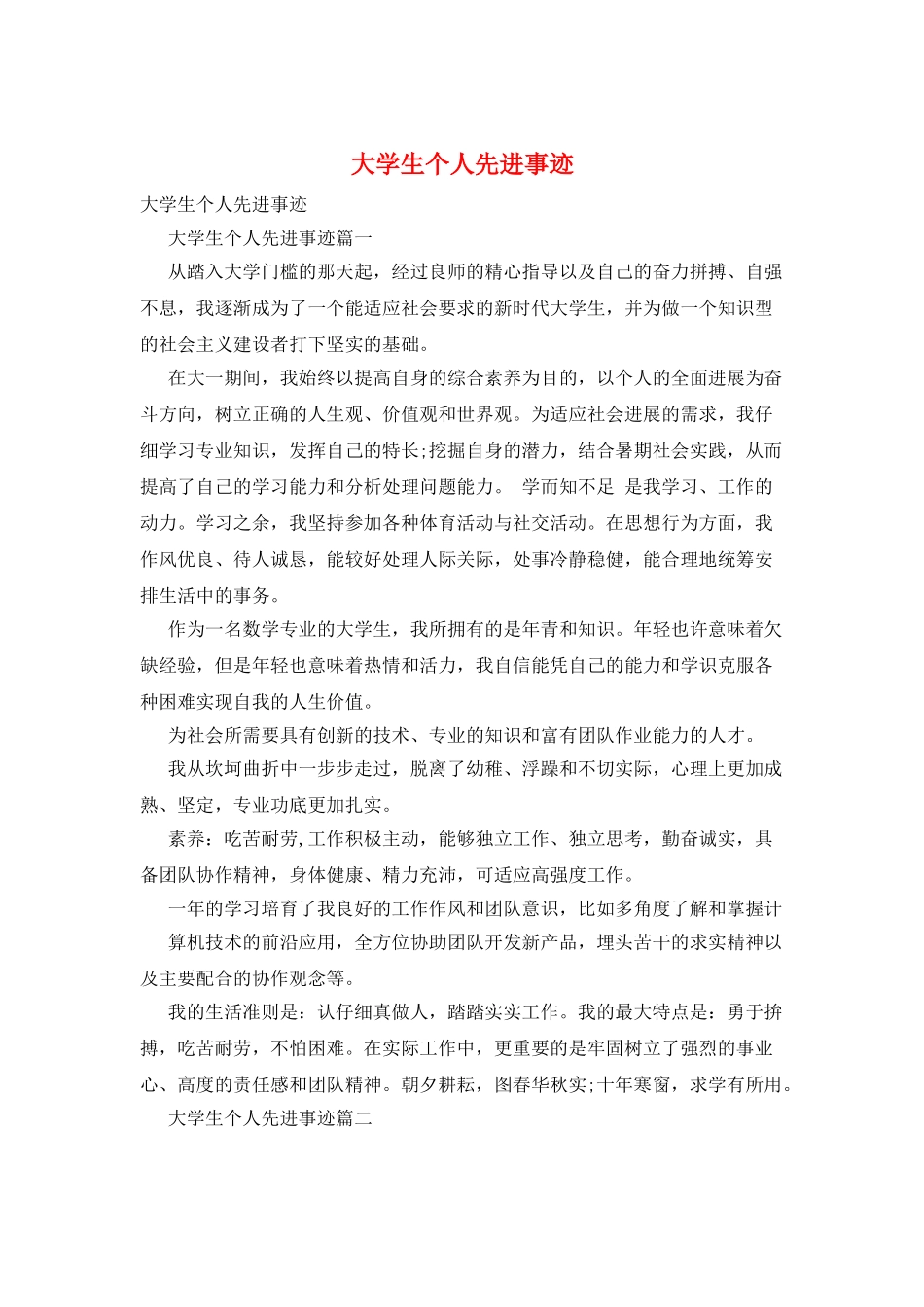 大学生个人先进事迹_第1页