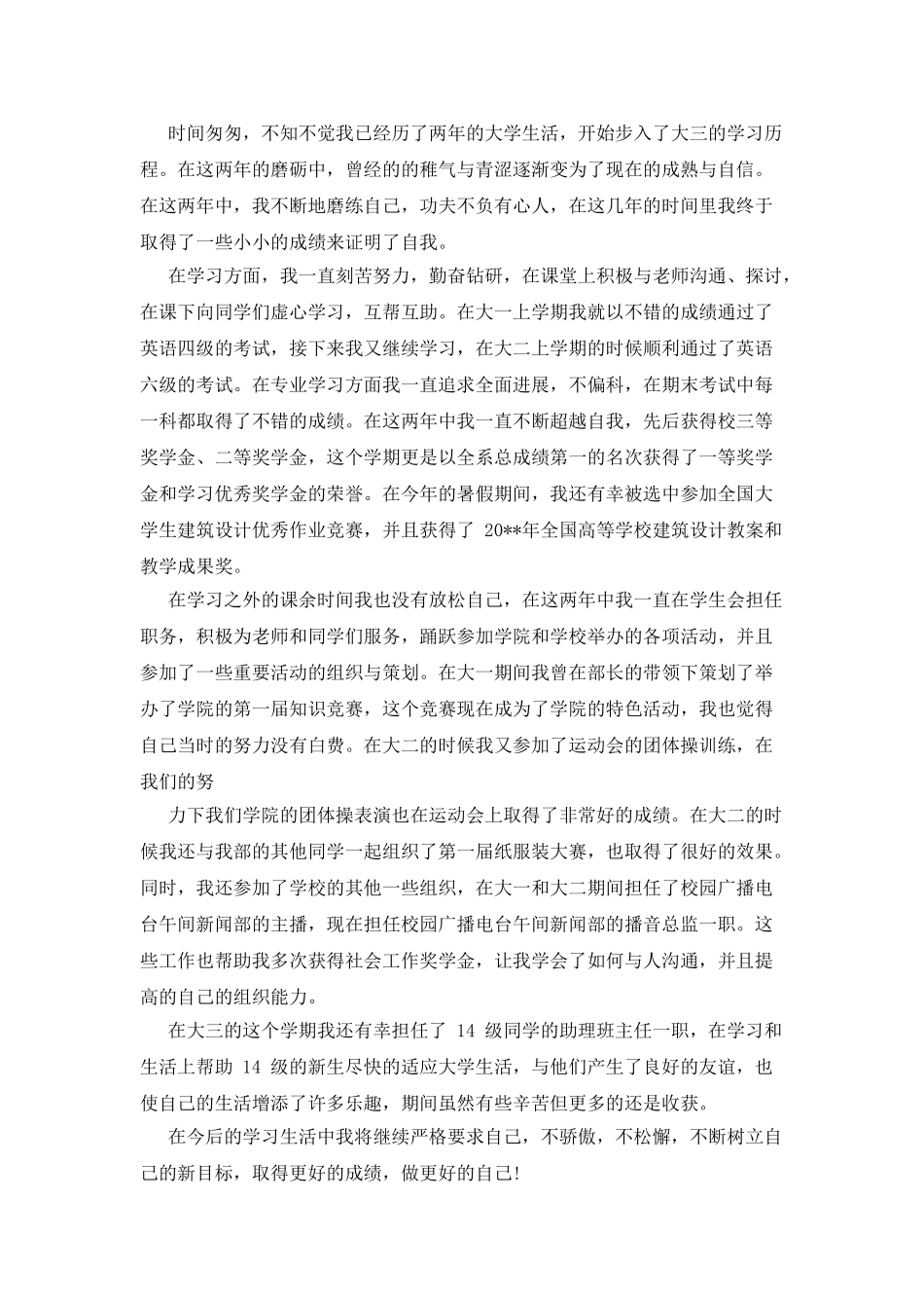 大学生个人先进事迹_第2页