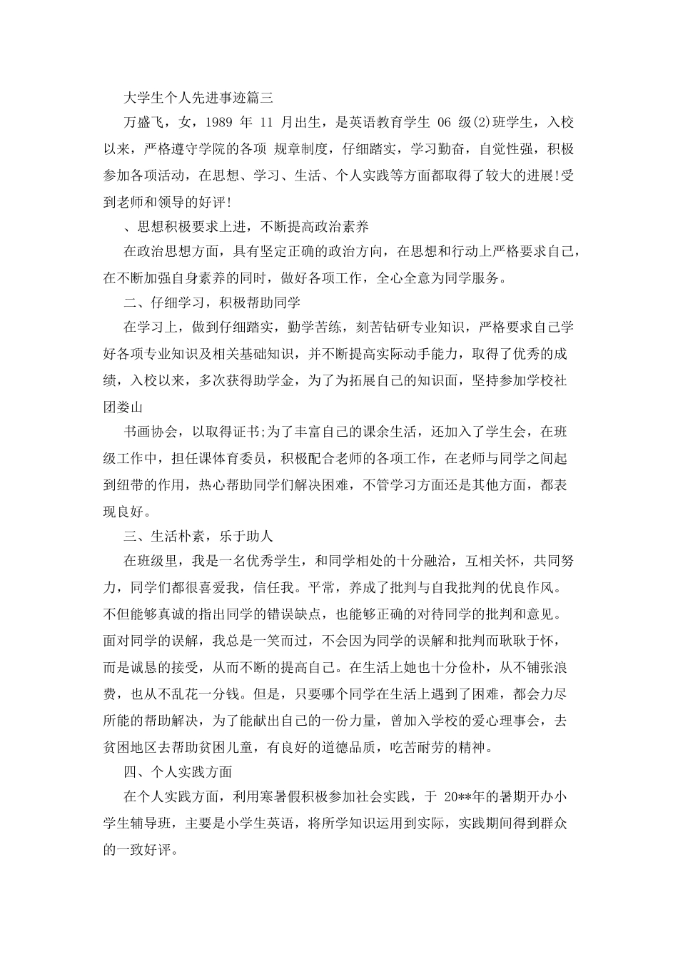 大学生个人先进事迹_第3页