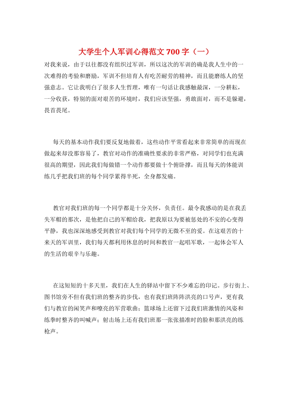 大学生个人军训心得范文700字(一)_第1页