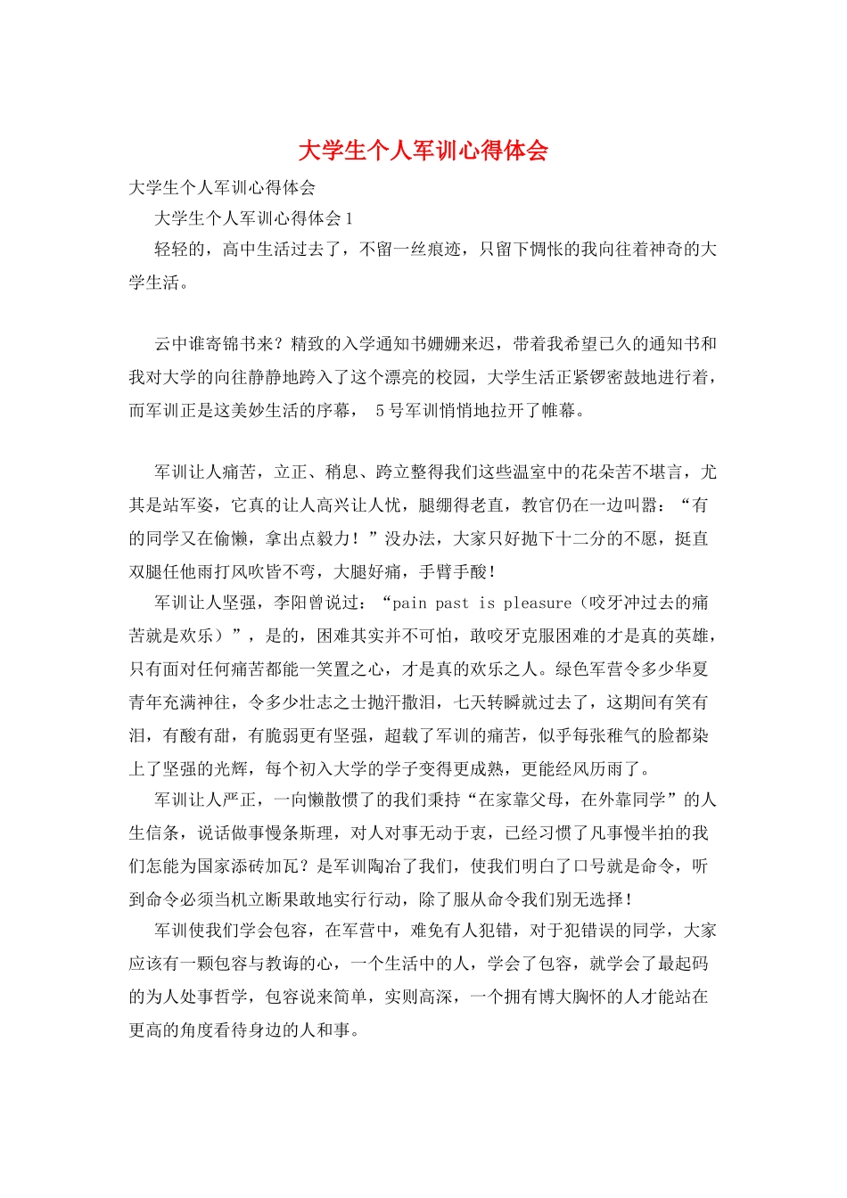 大学生个人军训心得体会_第1页