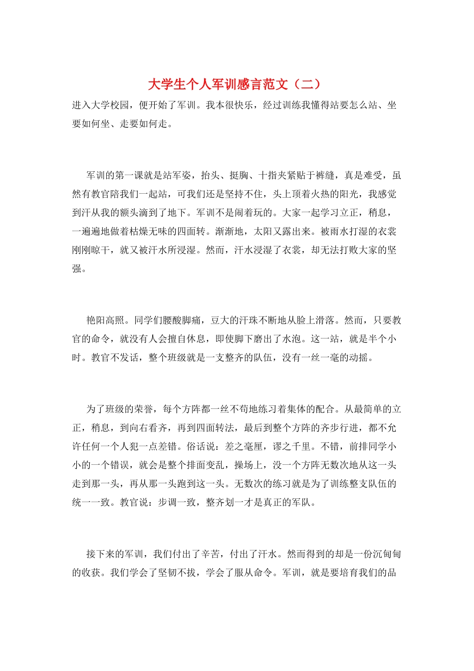 大学生个人军训感言范文(二)_第1页