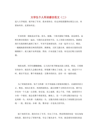 大学生个人军训感言范文(二)