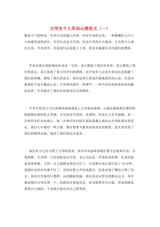 大学生个人军训心得范文(一)