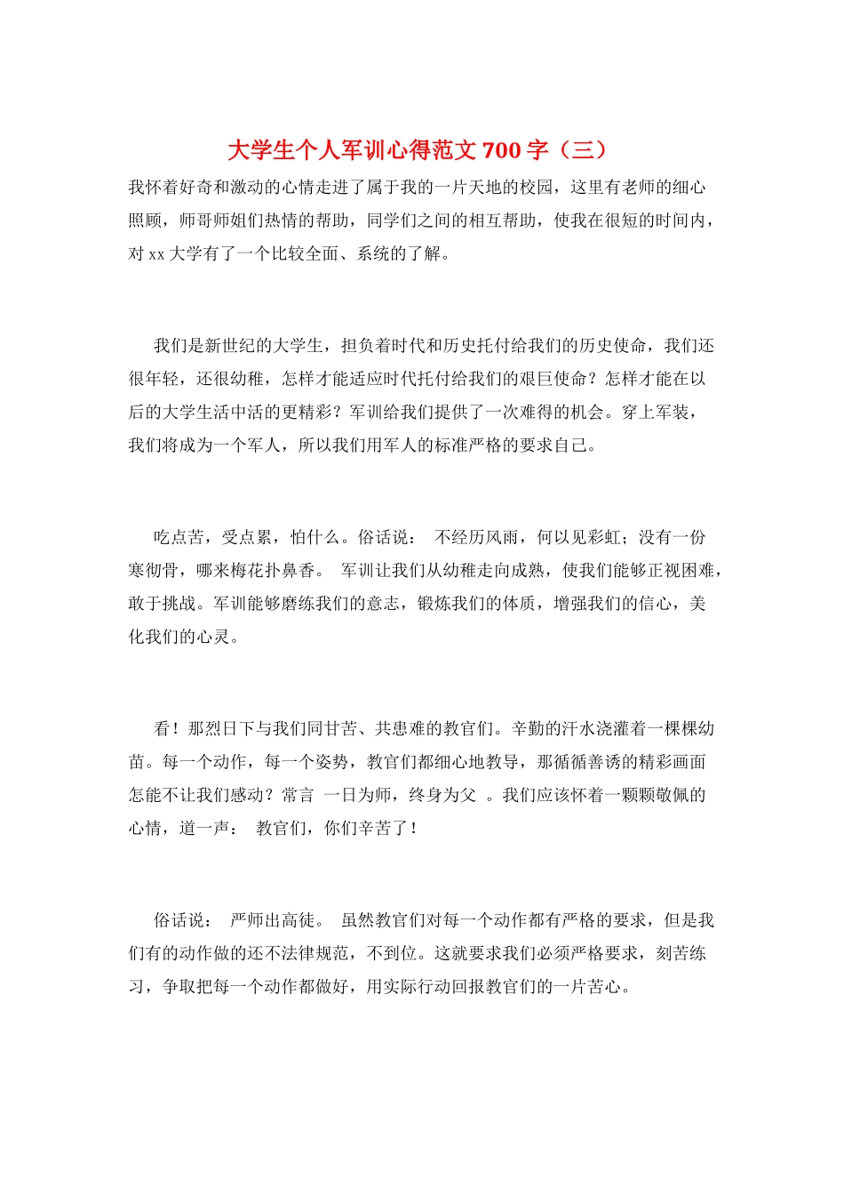 大学生个人军训心得范文700字(三)_第1页