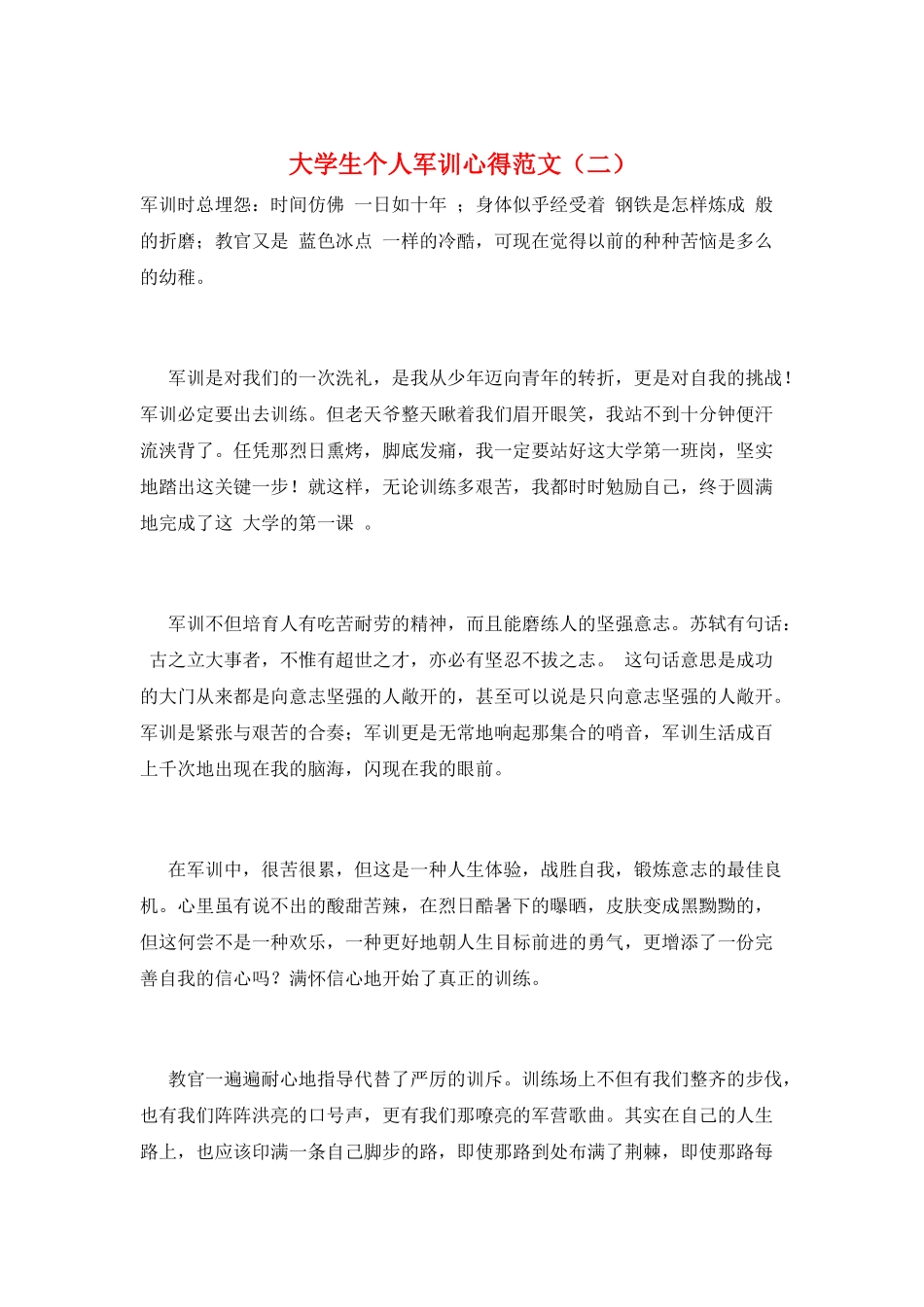大学生个人军训心得范文(二)_第1页
