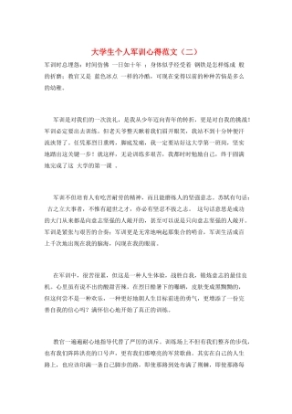 大学生个人军训心得范文(二)