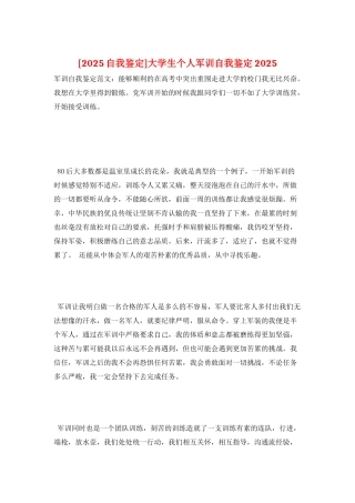 大学生个人军训自我鉴定2025
