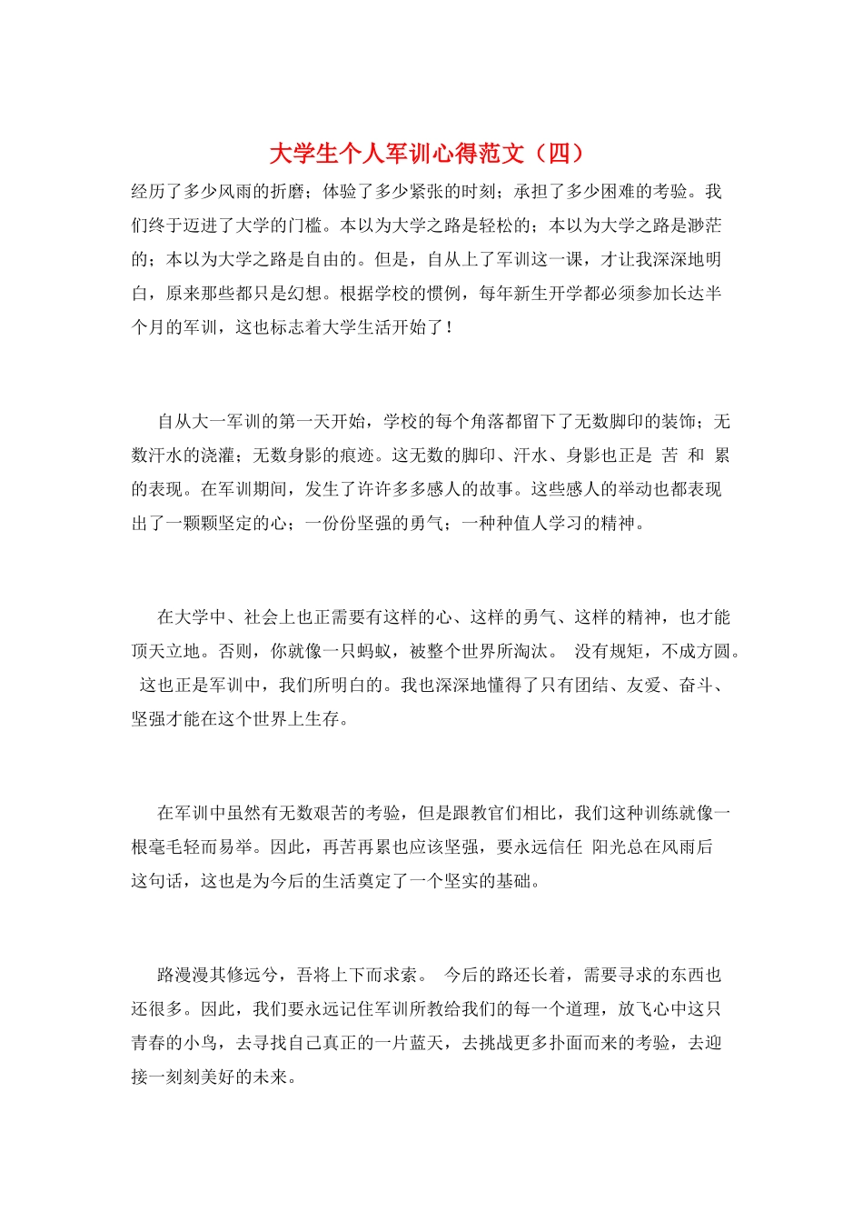 大学生个人军训心得范文_第1页