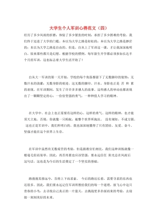 大学生个人军训心得范文
