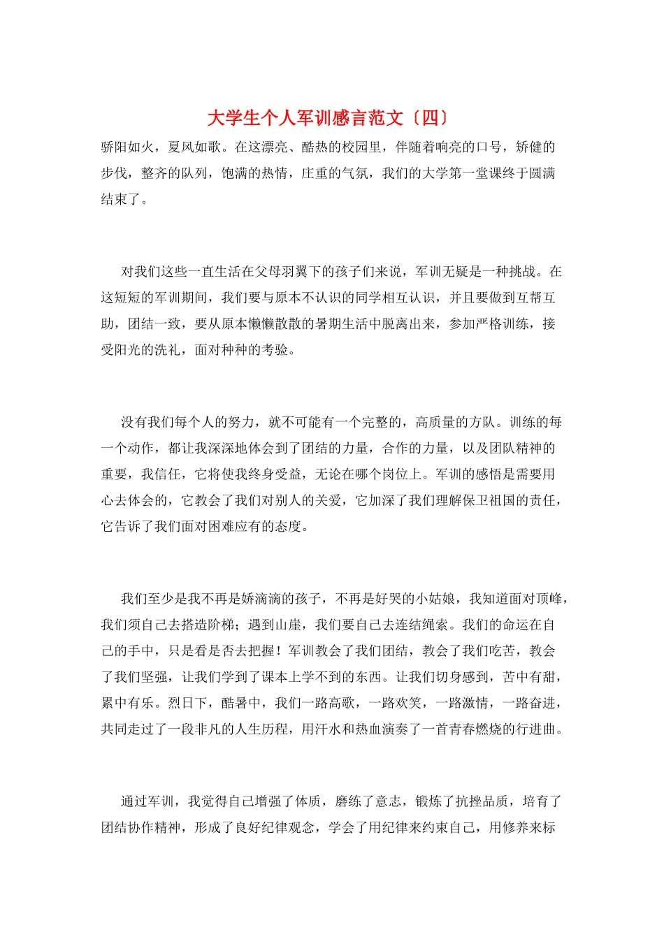 大学生个人军训感言范文_第1页