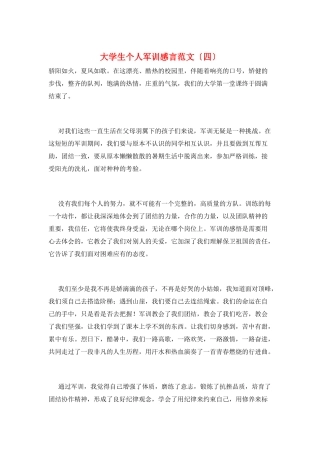 大学生个人军训感言范文