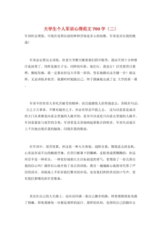 大学生个人军训心得范文700字