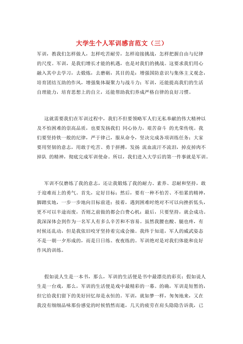 大学生个人军训感言范文(三)_第1页