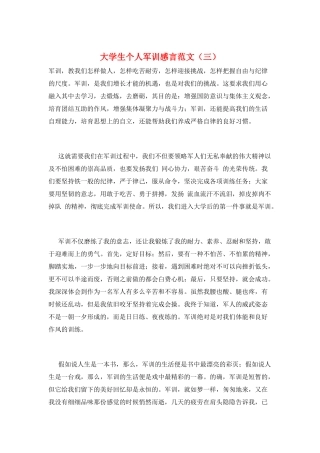 大学生个人军训感言范文(三)