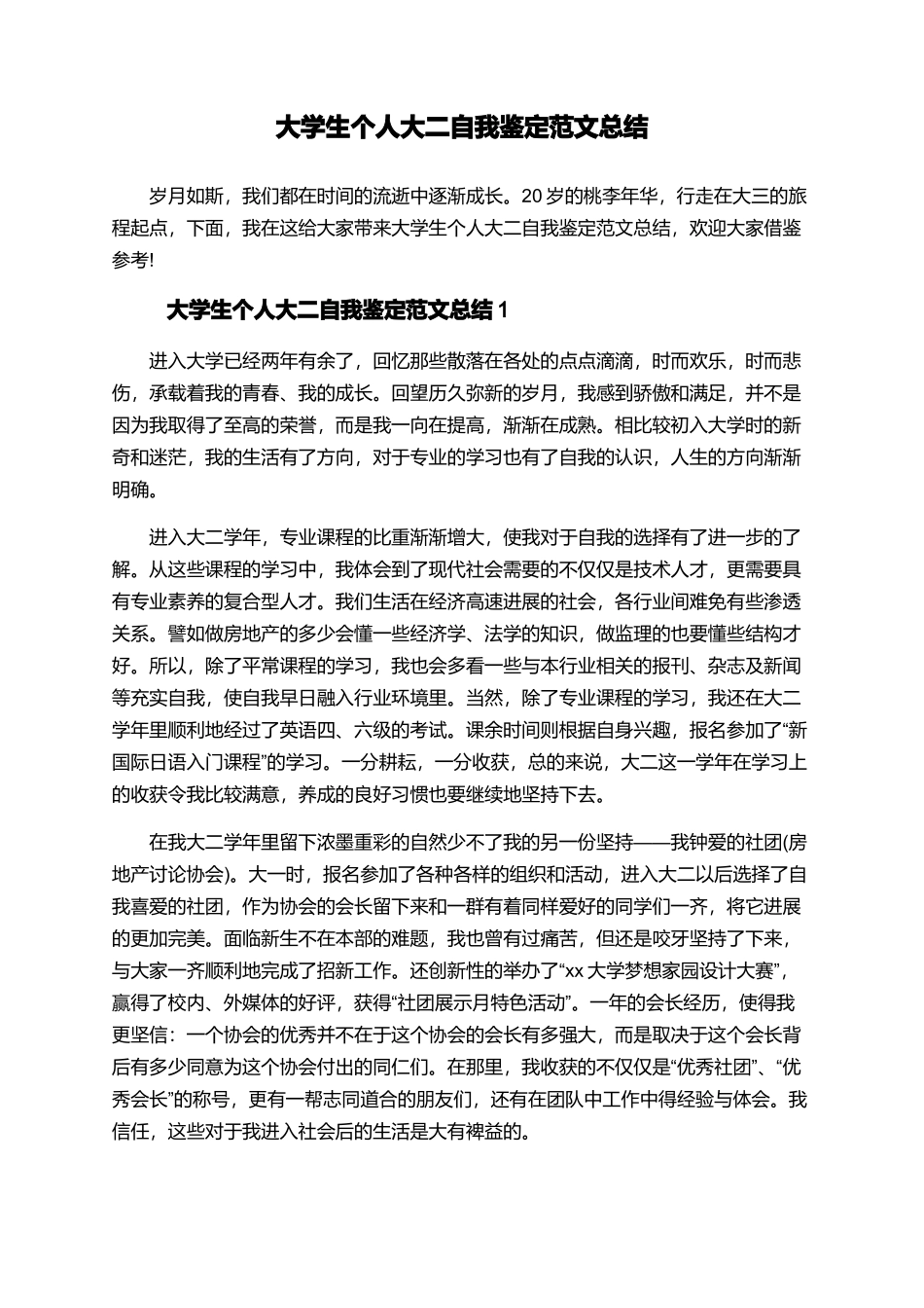 大学生个人大二自我鉴定范文总结_第1页