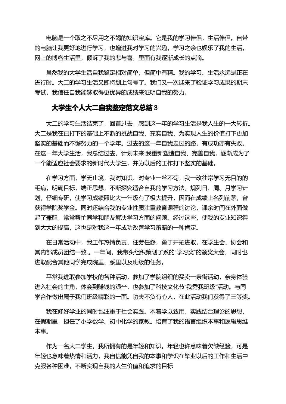 大学生个人大二自我鉴定范文总结_第3页